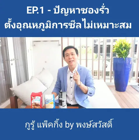 ปัญหาซองบรรจุภัณฑ์รั่ว เช็คอุณหภูมิการซีล ว่าเหมาะสมหรือไม่?​