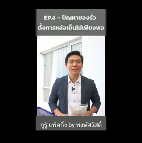 ปัญหาซองรั่ว อาจเกิดจากการหล่อเย็นไม่เพียงพอ​
